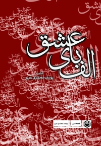 الفبای عشق